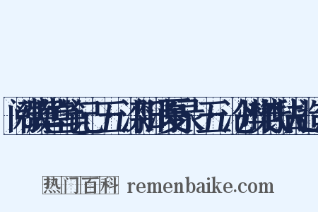 阅微草堂笔记·五·滦阳消夏录·五·沧州樊氏扶乩造句是什么意思的图片